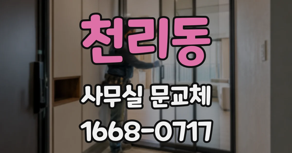 천리동 사무실 문교체