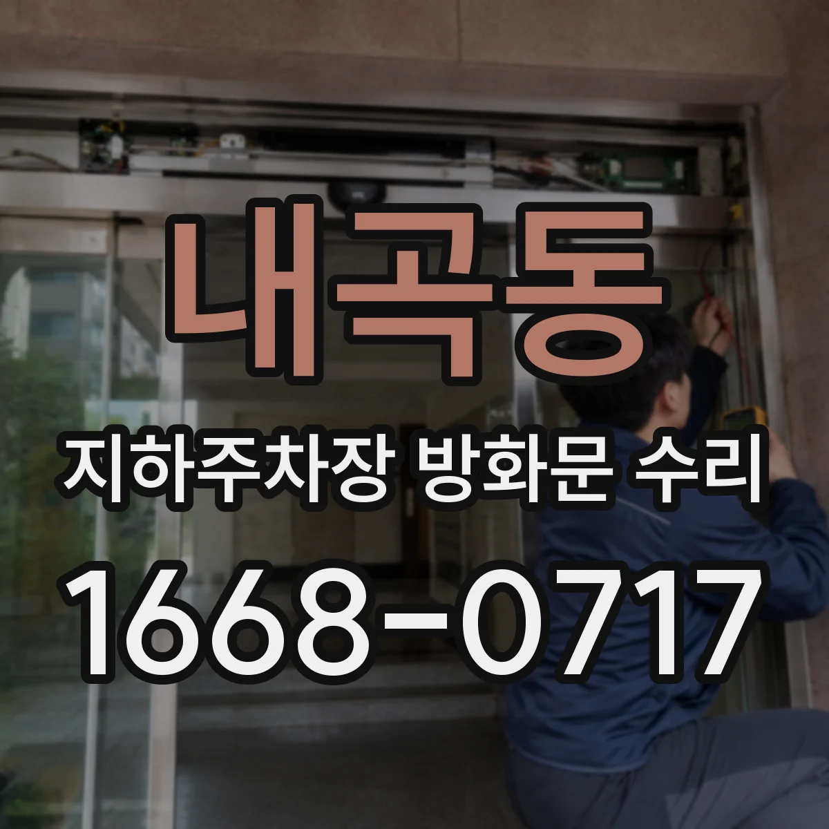 내곡동 지하주차장 방화문 수리