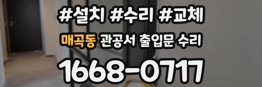 매곡동 관공서 출입문 수리