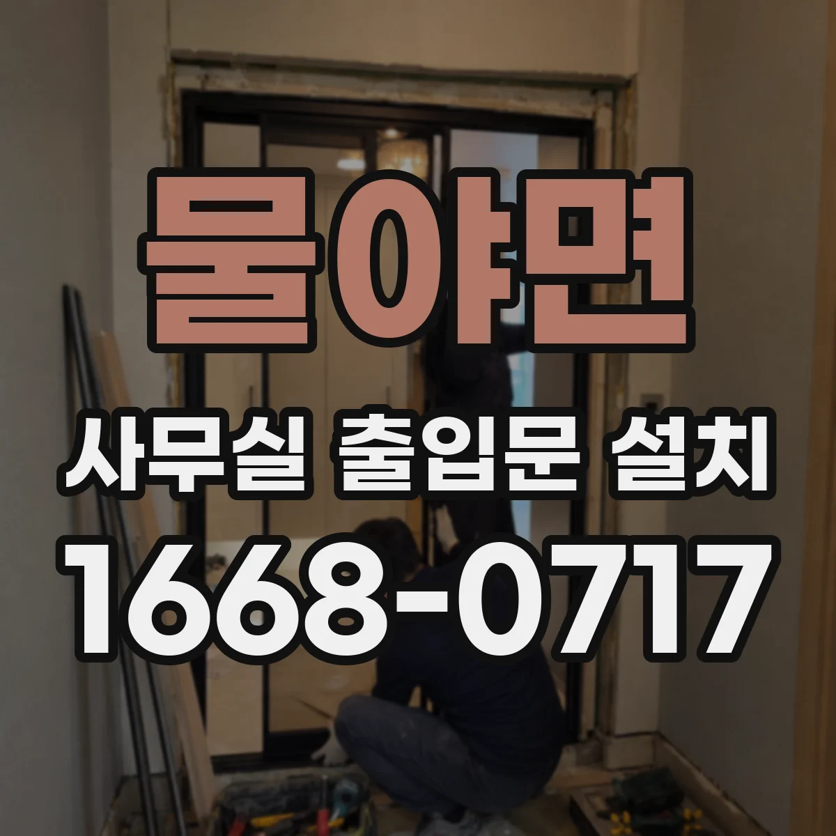 물야면 사무실 출입문 설치