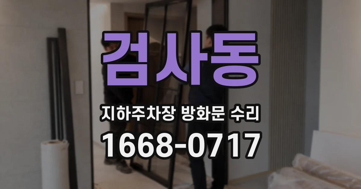 검사동 지하주차장 방화문 수리