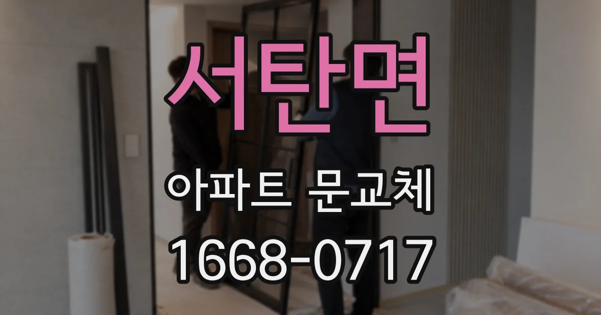 서탄면 아파트 문교체