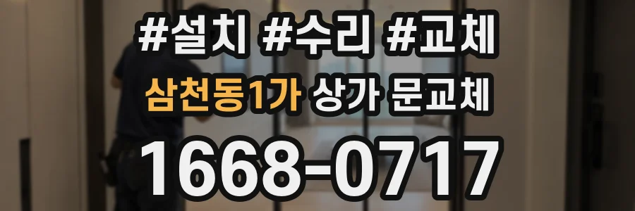 삼천동1가 상가 문교체