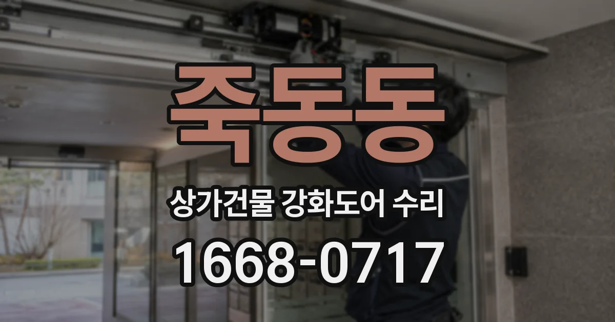 죽동동 상가건물 강화도어 수리