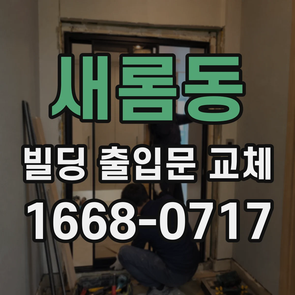 새롬동 빌딩 출입문 교체