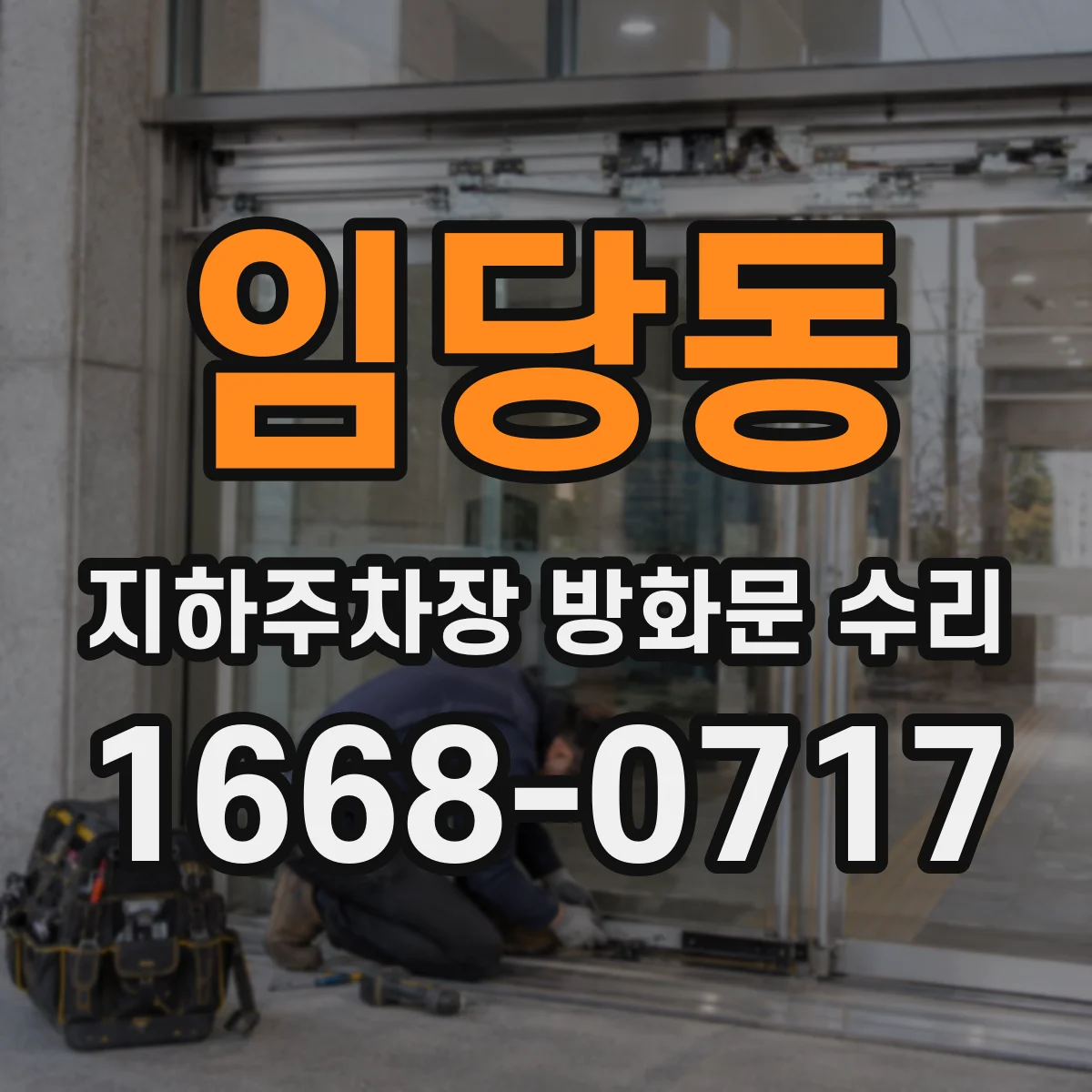 임당동 지하주차장 방화문 수리