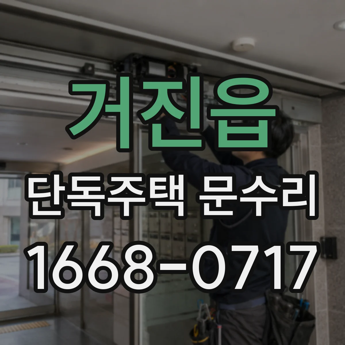 거진읍 단독주택 문수리