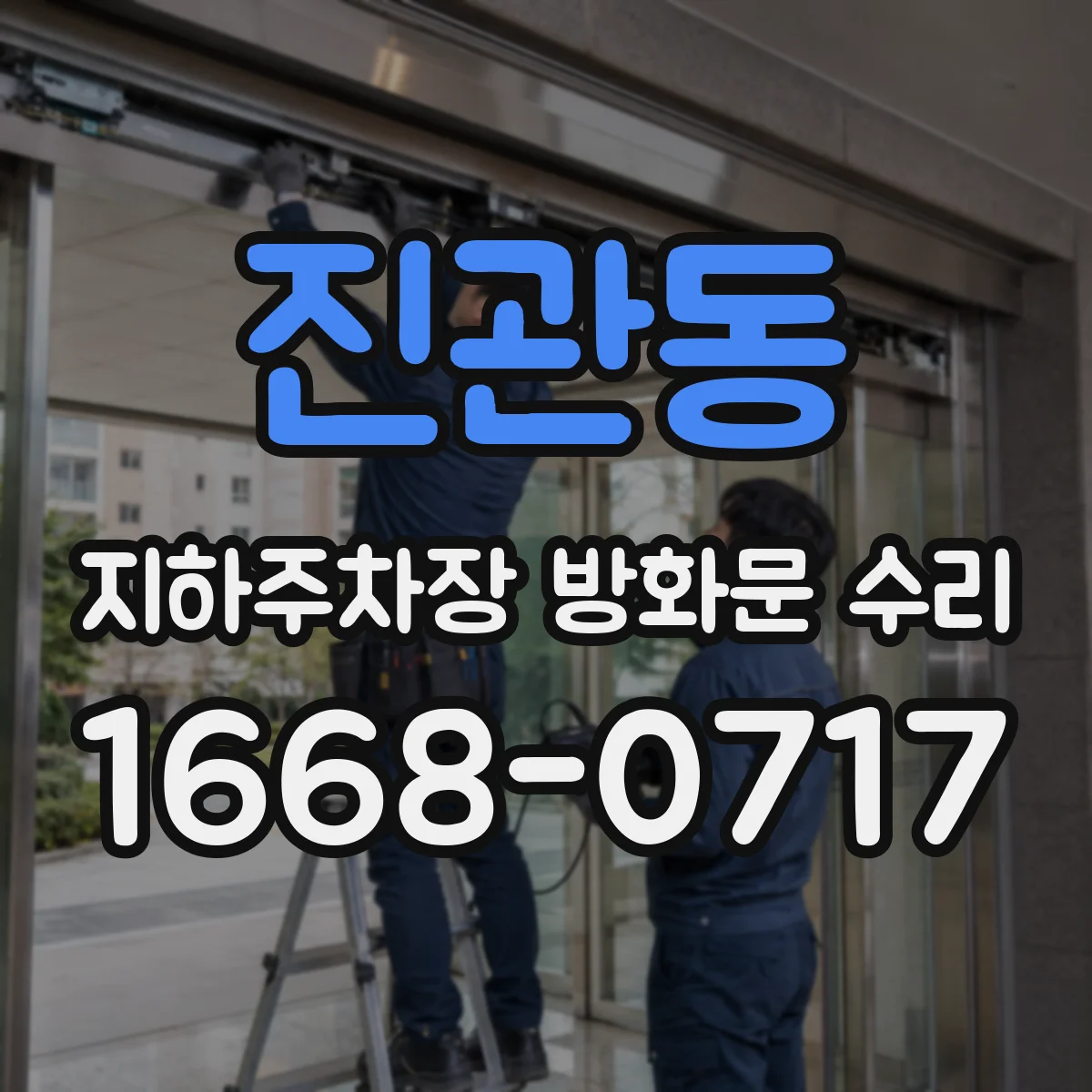 진관동 지하주차장 방화문 수리