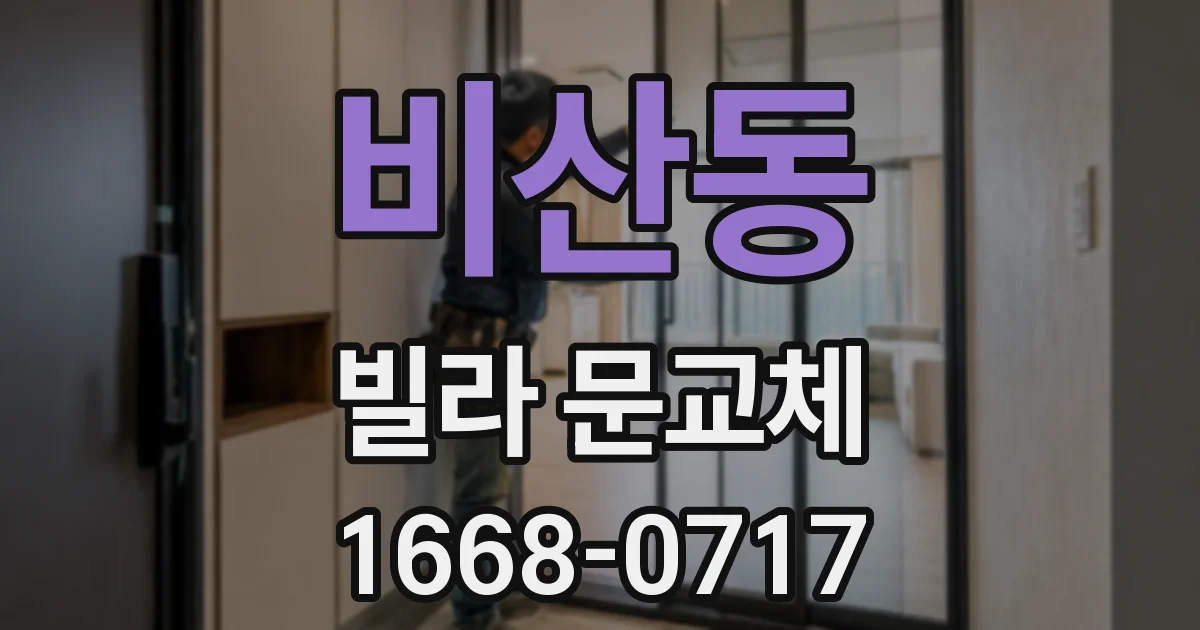 비산동 빌라 문교체