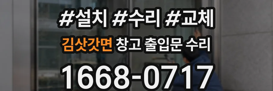 김삿갓면 창고 출입문 수리