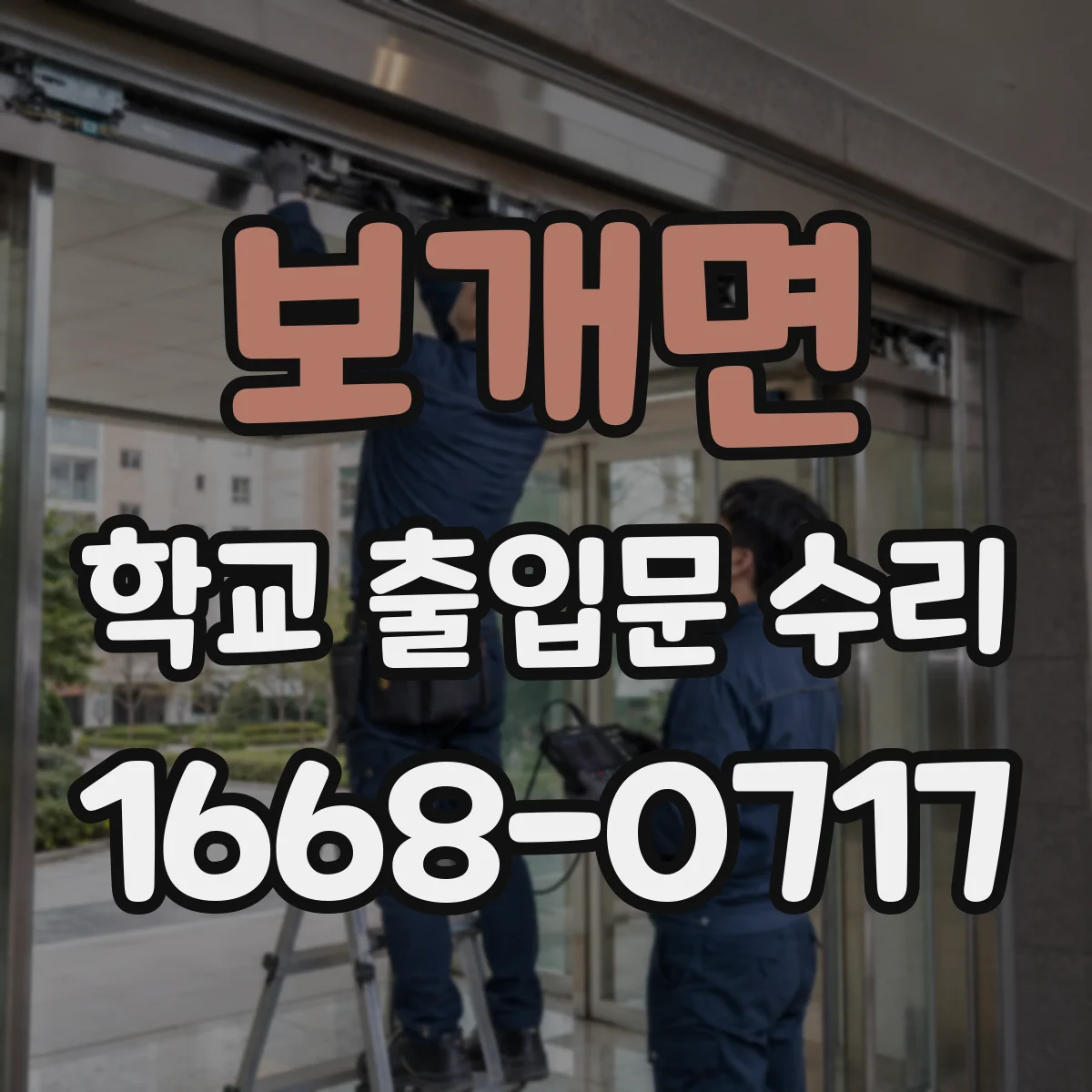 보개면 학교 출입문 수리