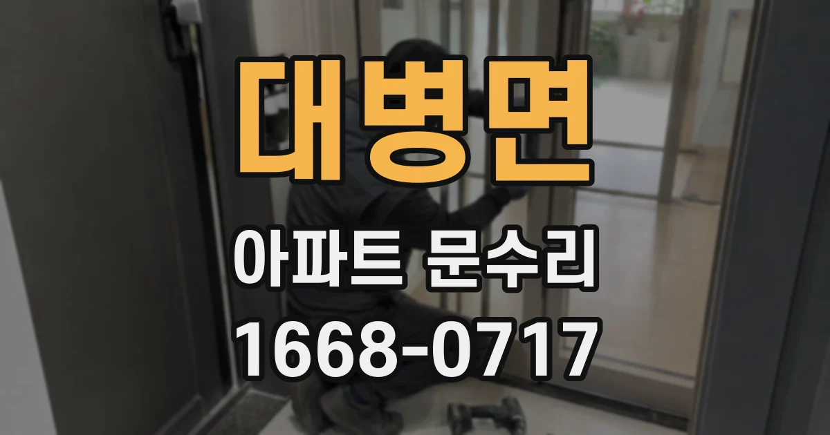 대병면 아파트 문수리