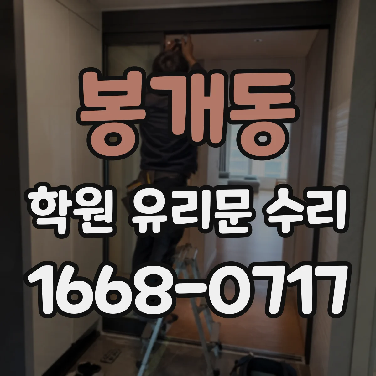 봉개동 학원 유리문 수리