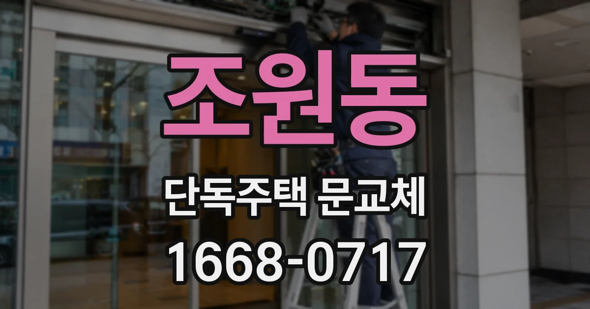 조원동 단독주택 문교체
