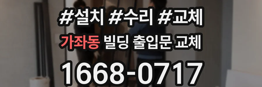 가좌동 빌딩 출입문 교체