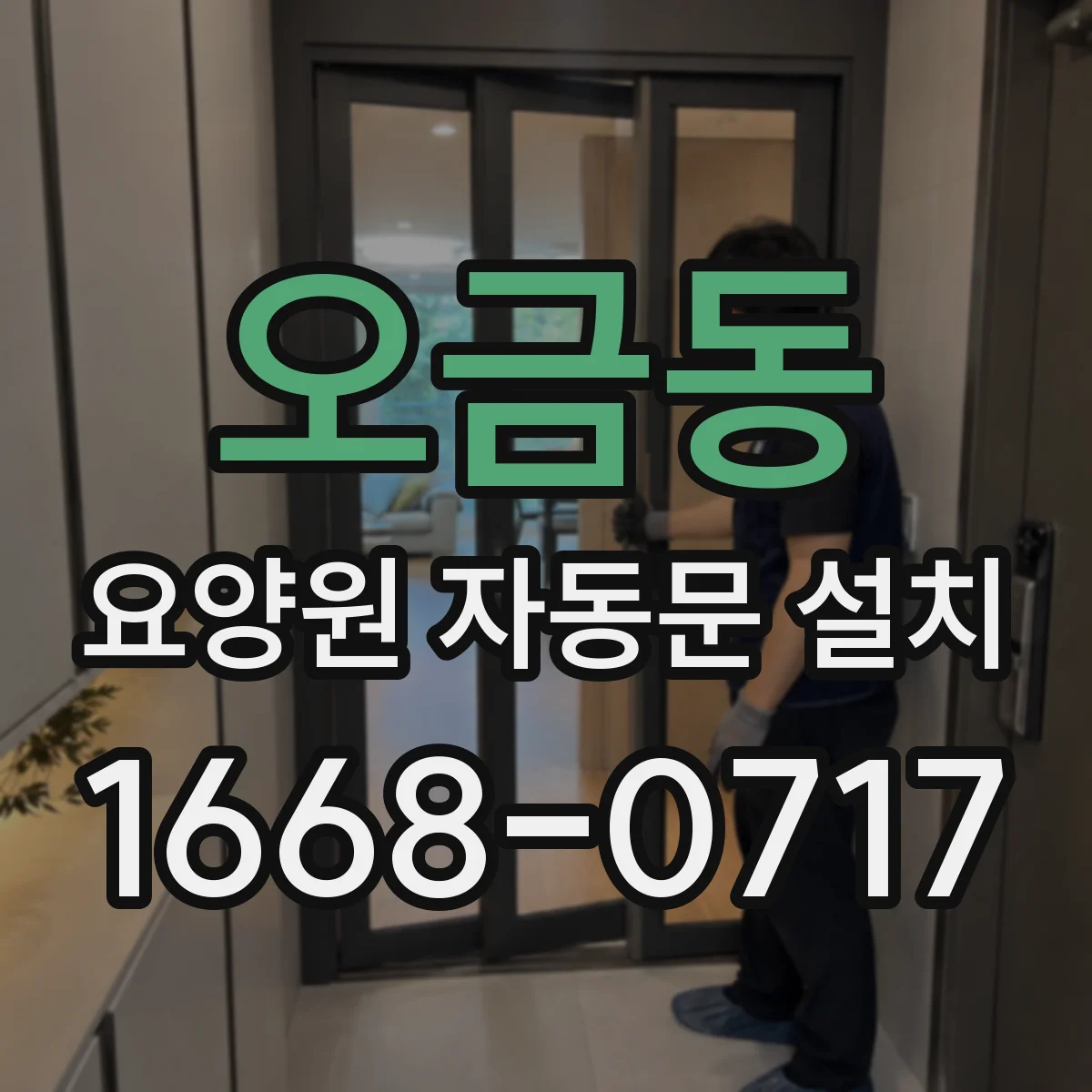 오금동 요양원 자동문 설치