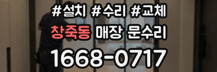 창죽동 매장 문수리
