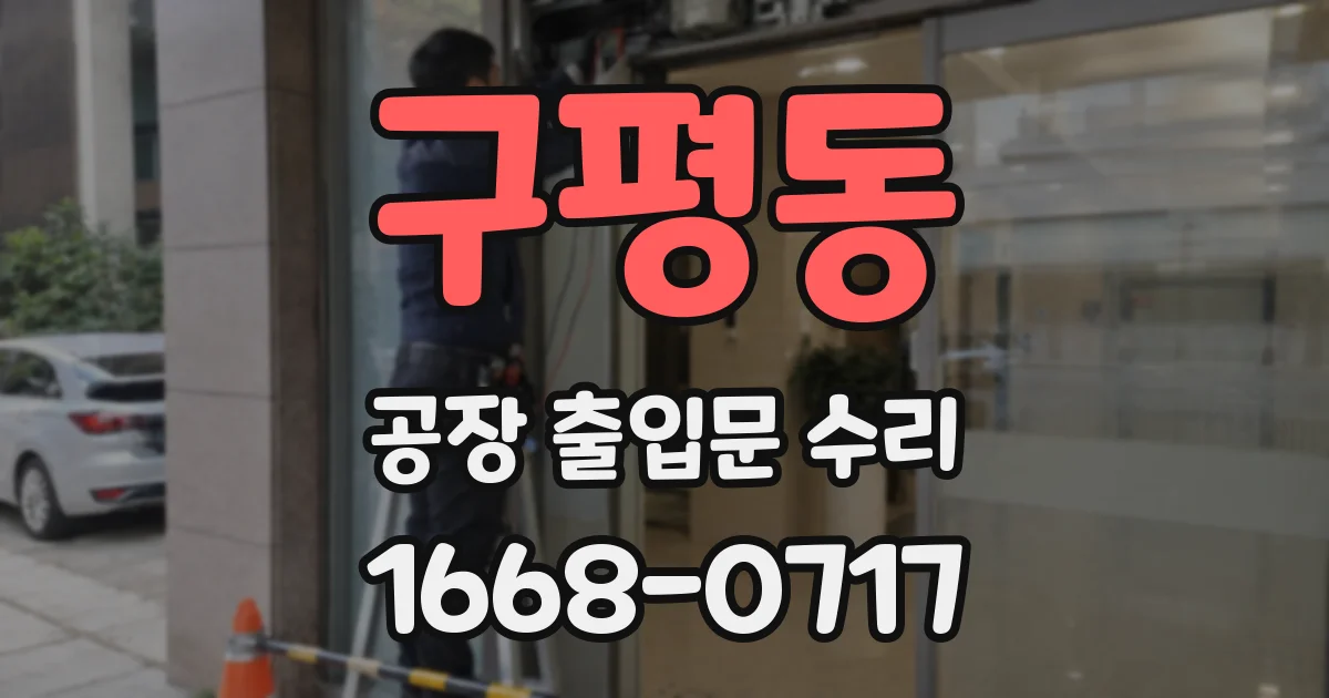 구평동 공장 출입문 수리