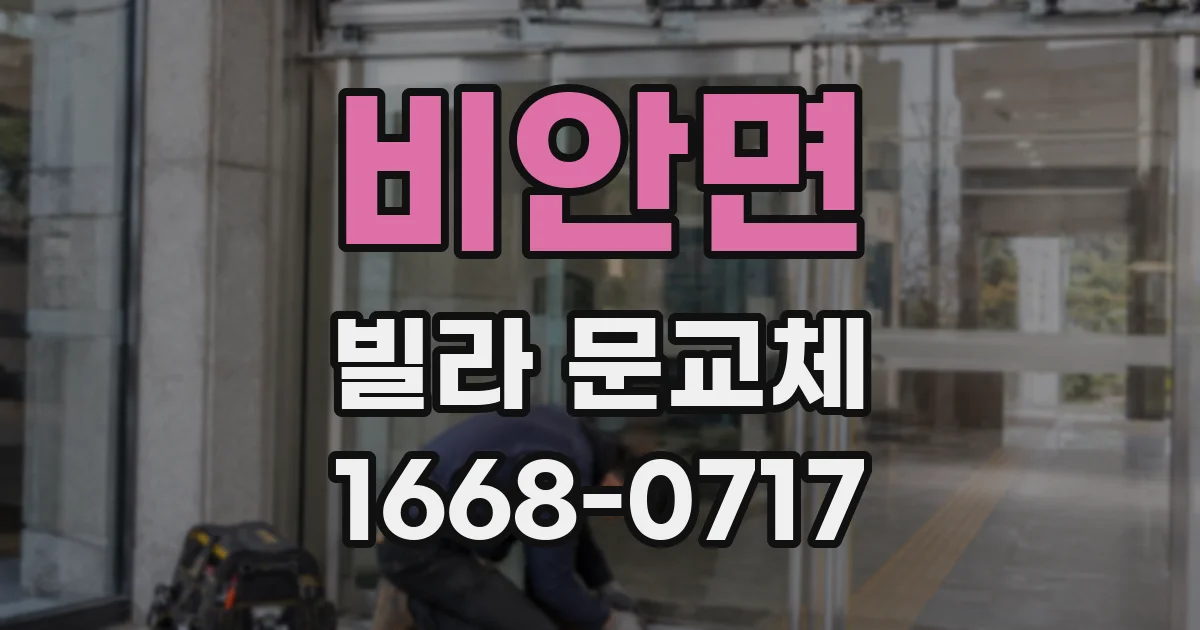 비안면 빌라 문교체