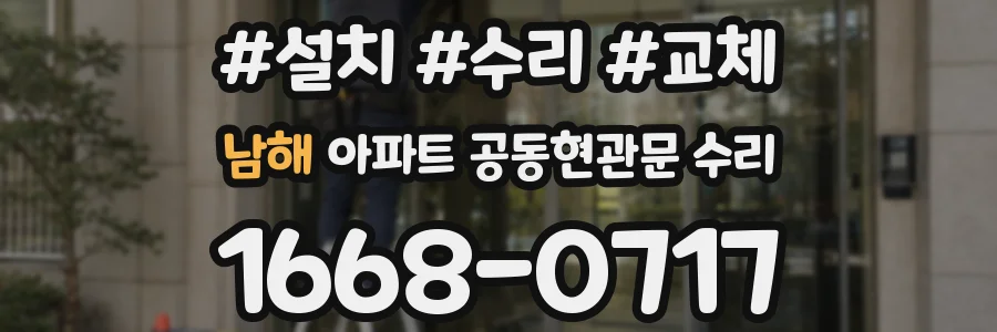 남해 아파트 공동현관문 수리