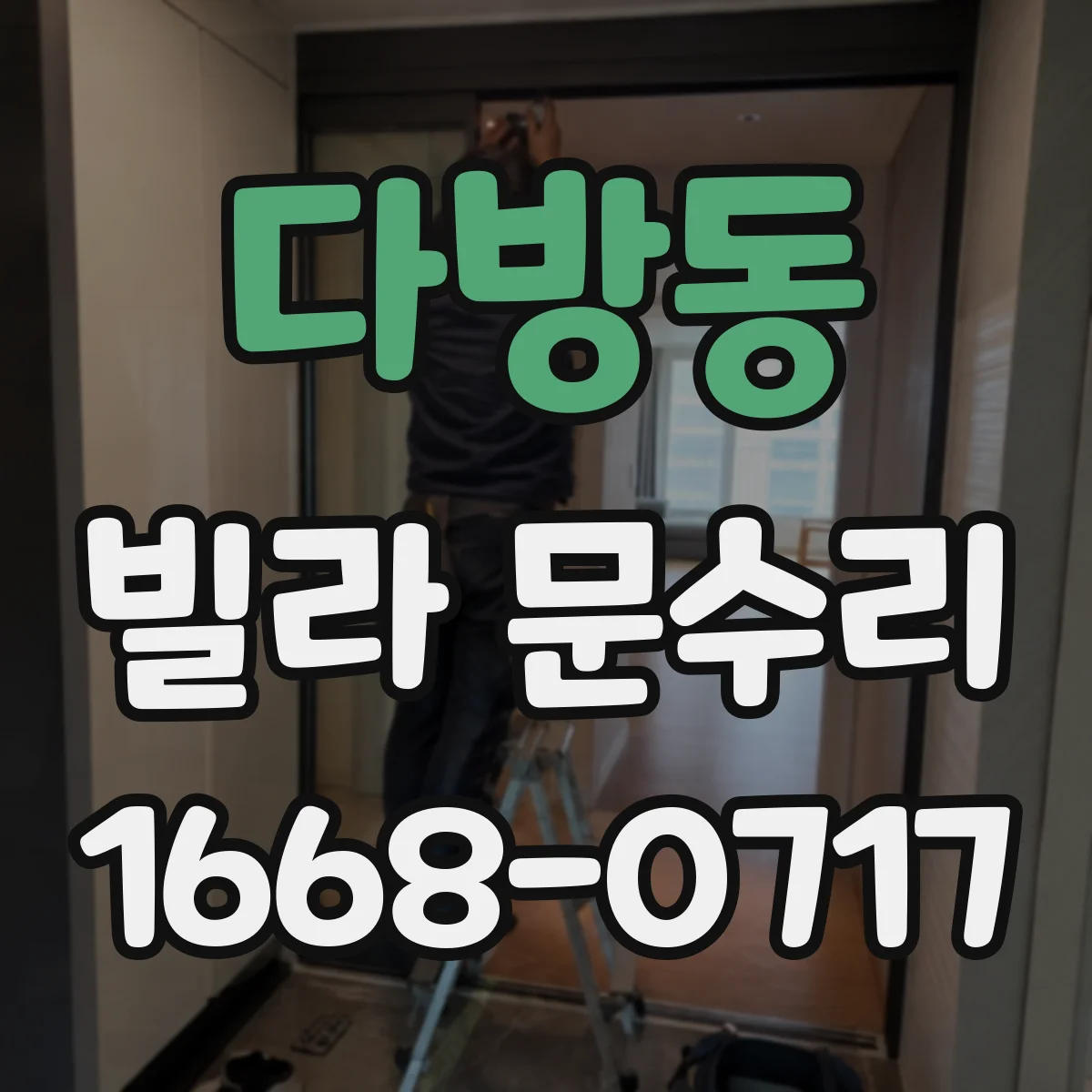 다방동 빌라 문수리