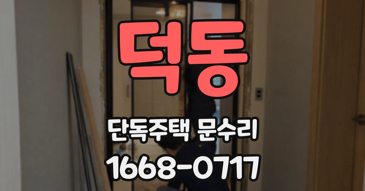 덕동 단독주택 문수리
