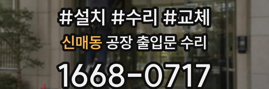 신매동 공장 출입문 수리