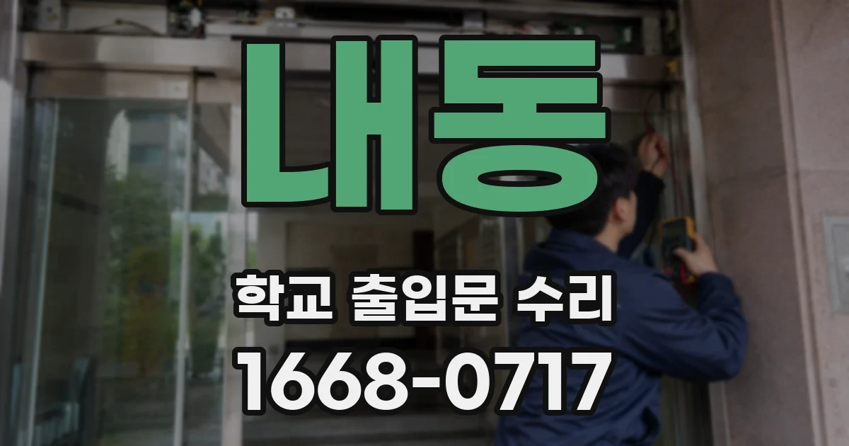 내동 학교 출입문 수리