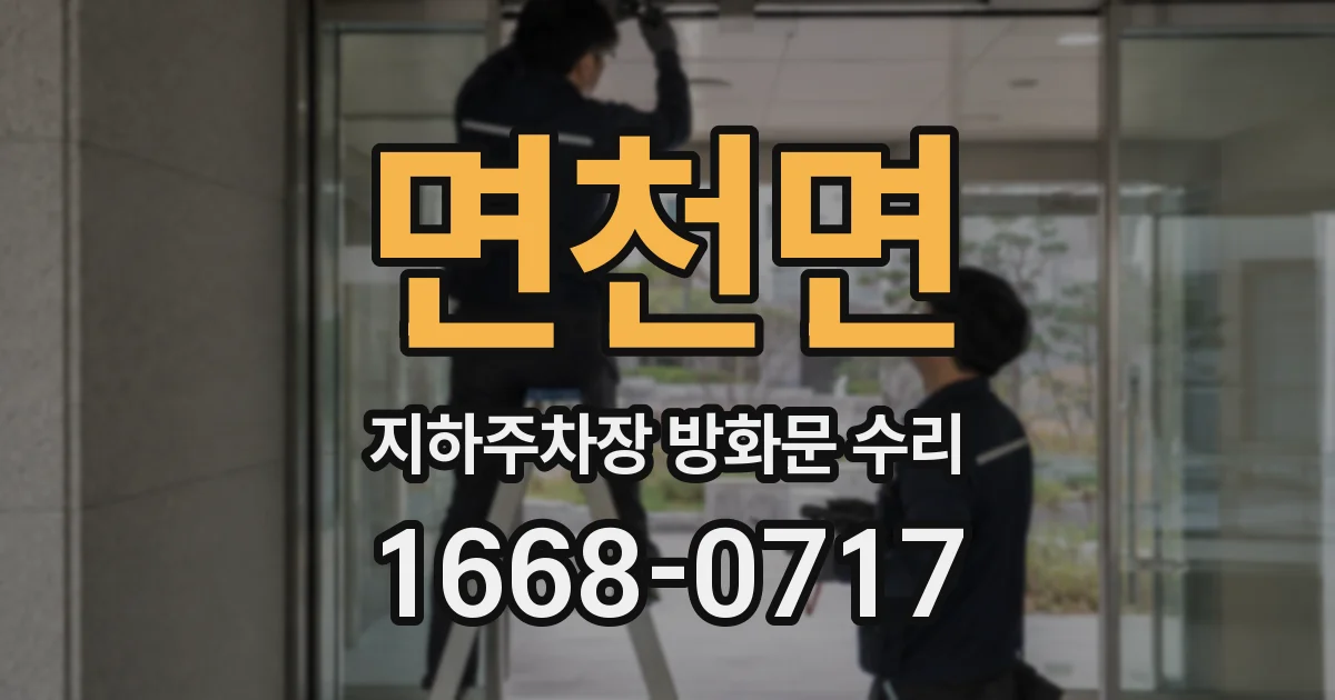 면천면 지하주차장 방화문 수리