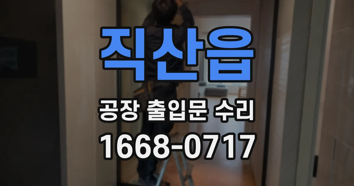 직산읍 공장 출입문 수리