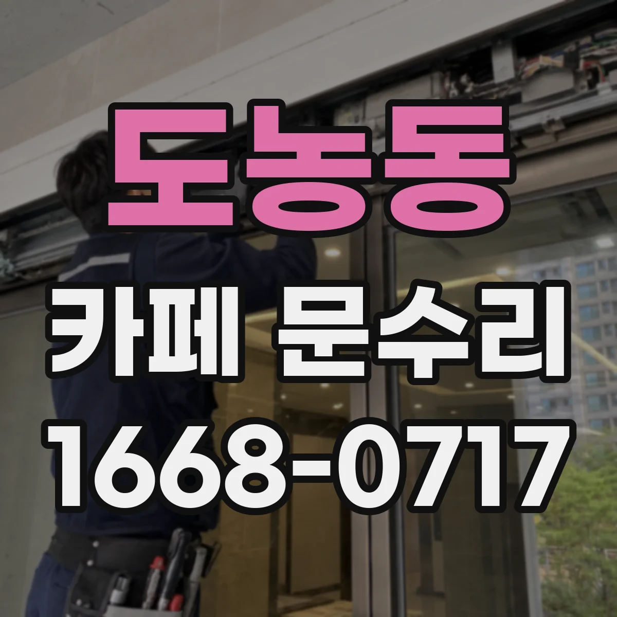 도농동 카페 문수리
