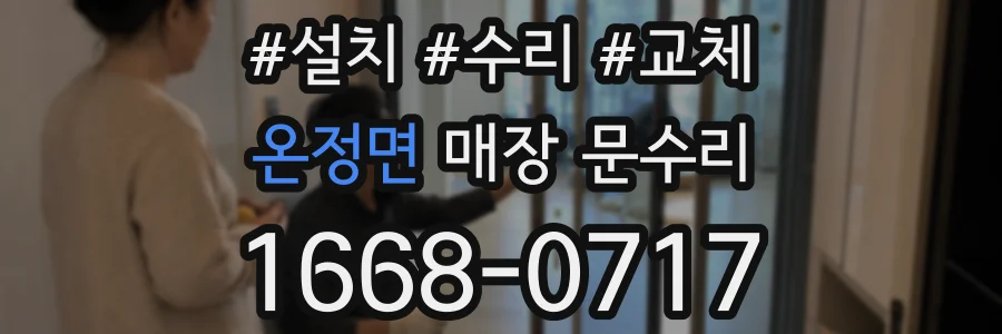 온정면 매장 문수리