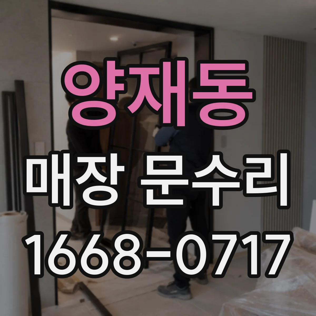 양재동 매장 문수리
