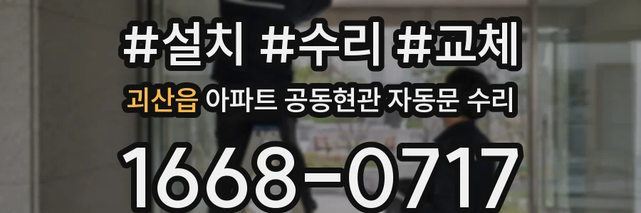 괴산읍 아파트 공동현관 자동문 수리