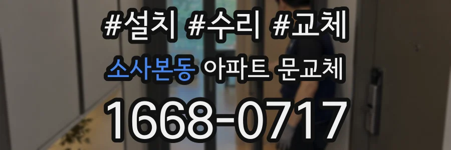 소사본동 아파트 문교체