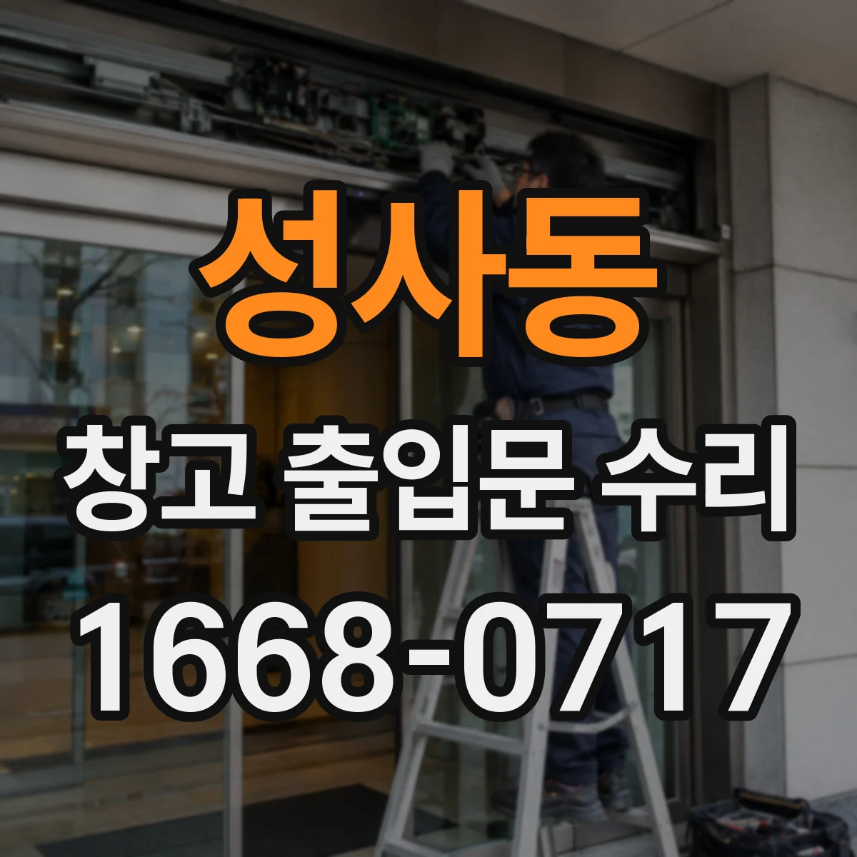 성사동 창고 출입문 수리