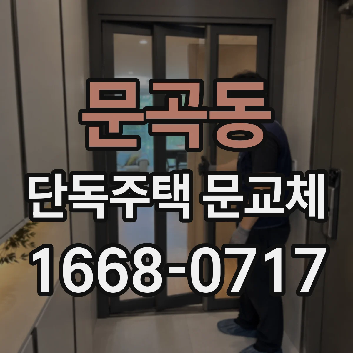 문곡동 단독주택 문교체