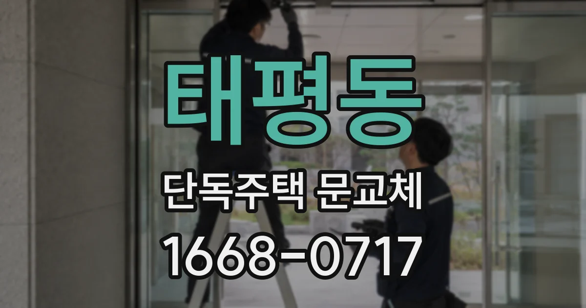 태평동 단독주택 문교체