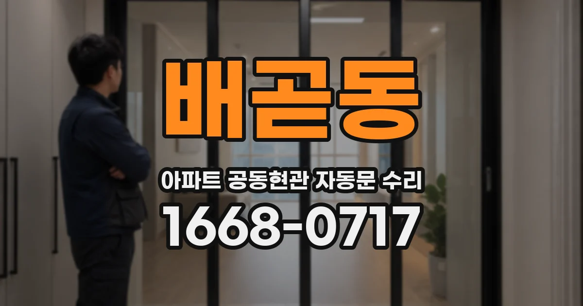배곧동 아파트 공동현관 자동문 수리