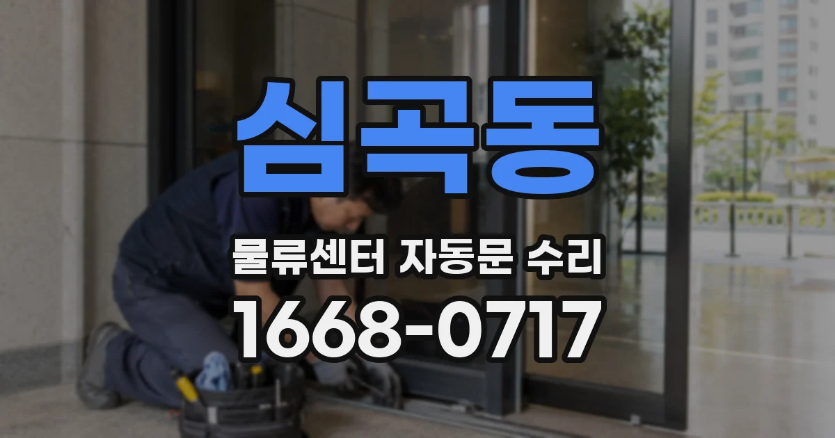 심곡동 물류센터 자동문 수리