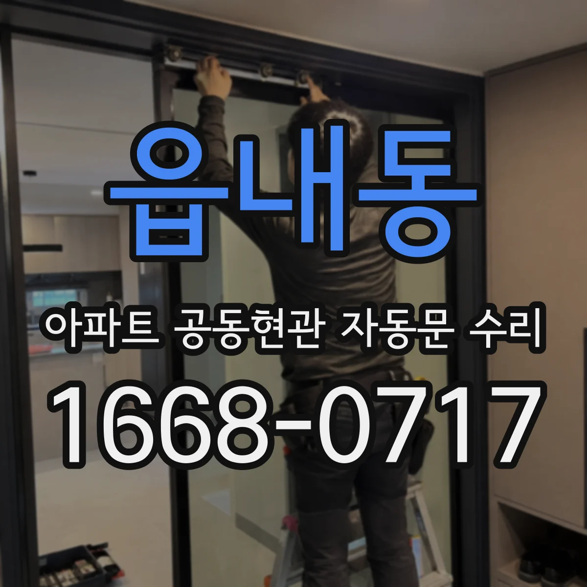 읍내동 아파트 공동현관 자동문 수리