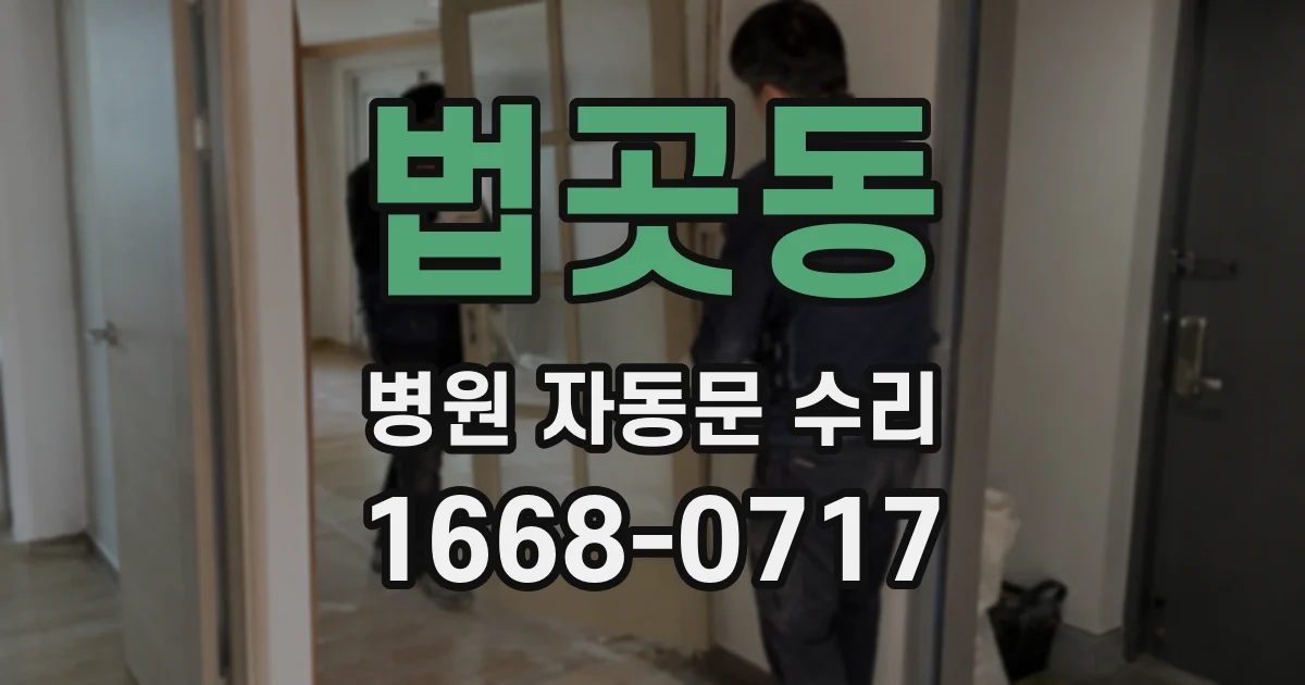 법곳동 병원 자동문 수리