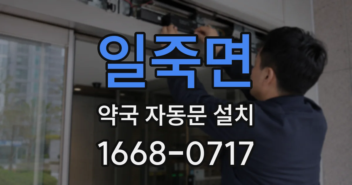 일죽면 약국 자동문 설치