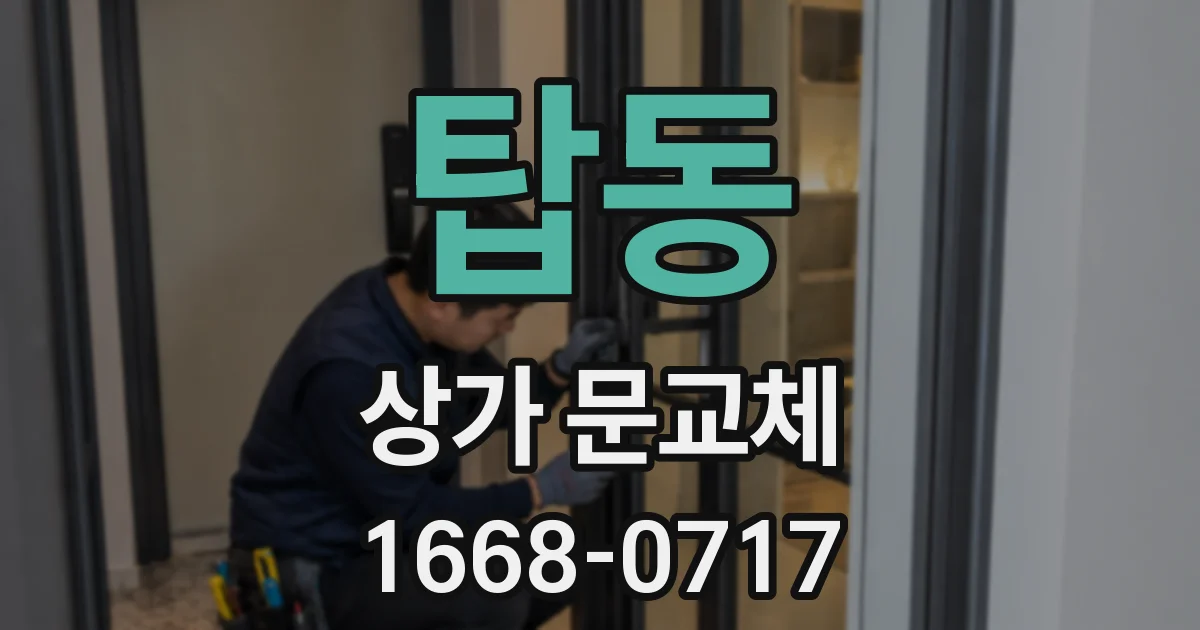 탑동 상가 문교체