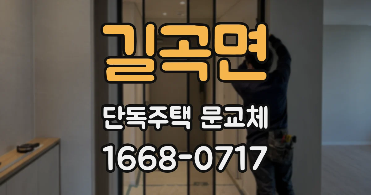 길곡면 단독주택 문교체