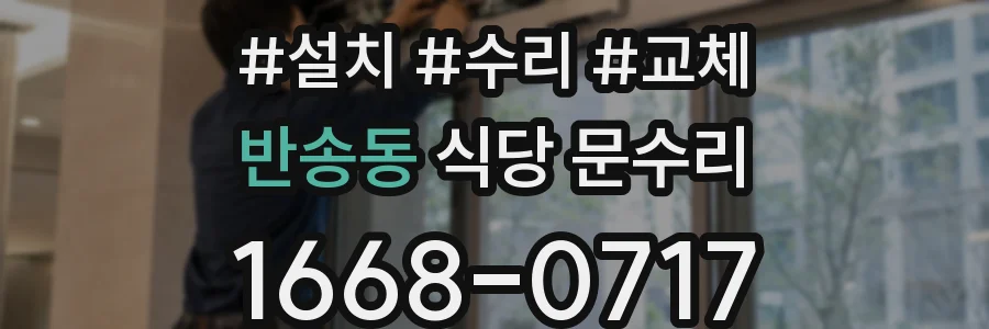 반송동 식당 문수리