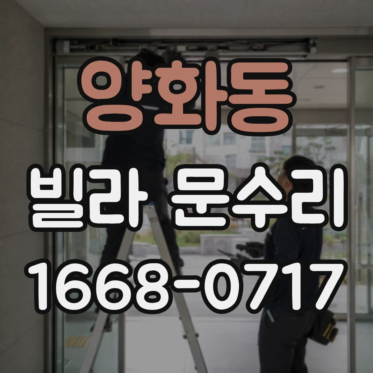 양화동 빌라 문수리