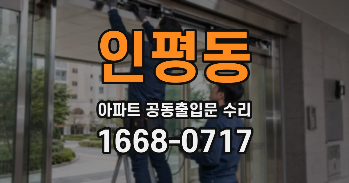 인평동 아파트 공동출입문 수리