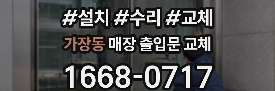 가장동 매장 출입문 교체