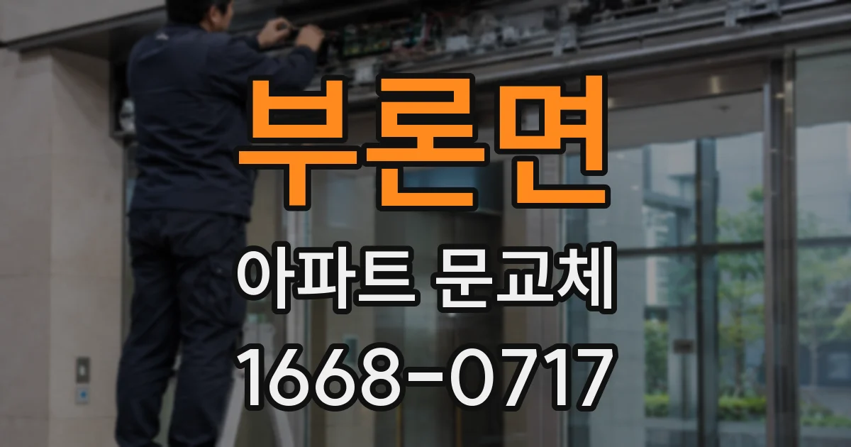부론면 아파트 문교체